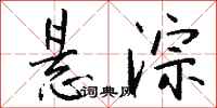 钱沛云悬淙行书怎么写