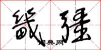 王冬龄畿疆草书怎么写