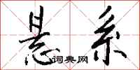 钱沛云悬系行书怎么写