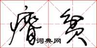 王冬龄瘠贫草书怎么写