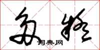 朱锡荣多疑草书怎么写