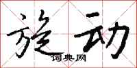 钱沛云旋动行书怎么写