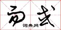朱锡荣而或草书怎么写