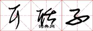 朱锡荣耳聒子草书怎么写