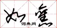 朱锡荣如旧草书怎么写