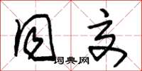 朱锡荣同交草书怎么写