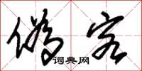 朱锡荣伪客草书怎么写
