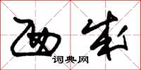 朱锡荣西成草书怎么写