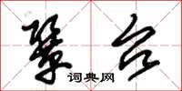 朱锡荣协台草书怎么写