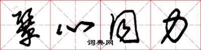 朱锡荣协心同力草书怎么写
