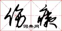 朱锡荣伤痍草书怎么写