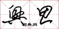 朱锡荣兴思草书怎么写