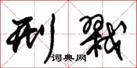 朱锡荣刑戮草书怎么写
