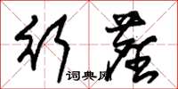 朱锡荣行尘草书怎么写