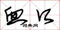 朱锡荣血口草书怎么写