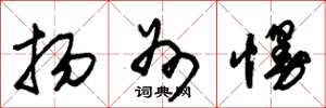朱锡荣扬州慢草书怎么写