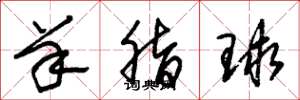 朱锡荣羊脂球草书怎么写