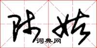 朱锡荣师姑草书怎么写