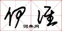 朱锡荣伊谁草书怎么写