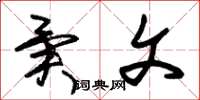 朱锡荣异文草书怎么写