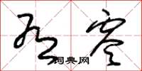 朱锡荣有零草书怎么写