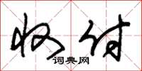 朱锡荣收付草书怎么写