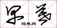 朱锡荣早暮草书怎么写