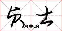 朱锡荣贞士草书怎么写