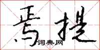 钱沛云焉提行书怎么写