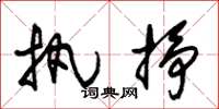 朱锡荣执挣草书怎么写