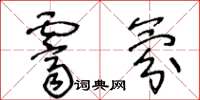 王冬龄霁氛草书怎么写