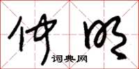 朱锡荣仲明草书怎么写