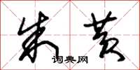 朱锡荣朱黄草书怎么写