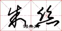 朱锡荣朱丝草书怎么写