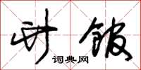 朱锡荣竹馆草书怎么写