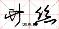朱锡荣竹丝草书怎么写