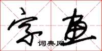 朱锡荣字画草书怎么写