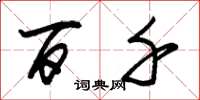 朱锡荣百千草书怎么写