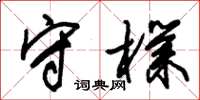 朱锡荣守朴草书怎么写