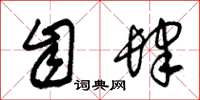 朱锡荣自肆草书怎么写