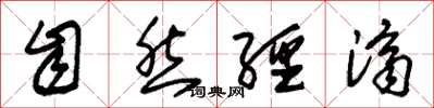 朱锡荣自然经济草书怎么写