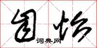 朱锡荣自怡草书怎么写