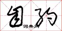 朱锡荣自约草书怎么写