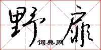 钱沛云野扉行书怎么写