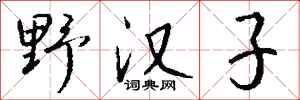 钱沛云野汉子行书怎么写
