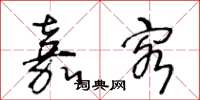 王冬龄嘉客草书怎么写