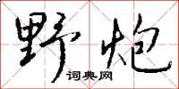 钱沛云野炮行书怎么写