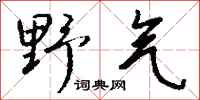 钱沛云野气行书怎么写