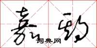 王冬龄嘉期草书怎么写