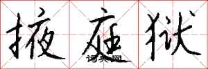 钱沛云掖庭狱行书怎么写